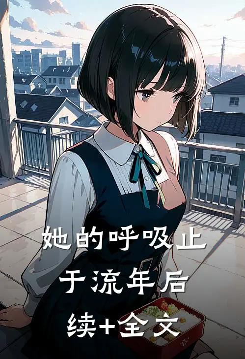 她的呼吸止于流年后续+全文