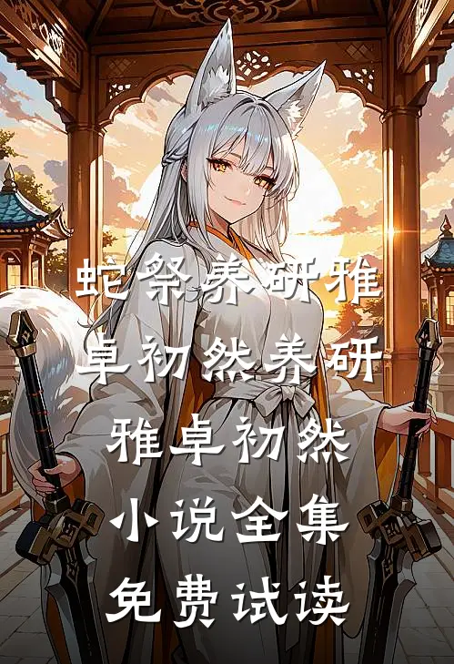 蛇祭养研雅卓初然养研雅卓初然小说全集免费试读