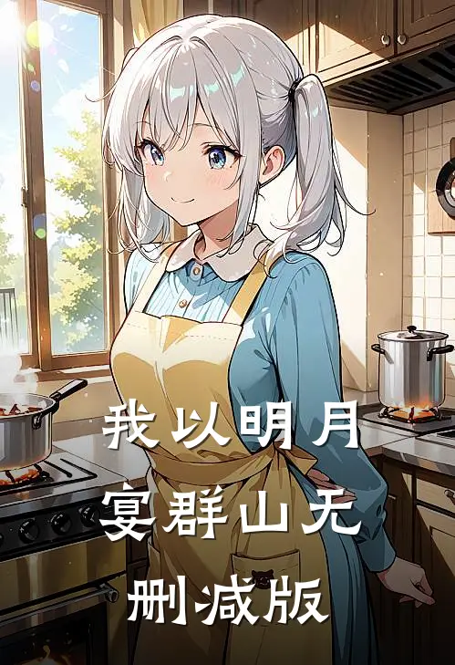 我以明月宴群山无删减版