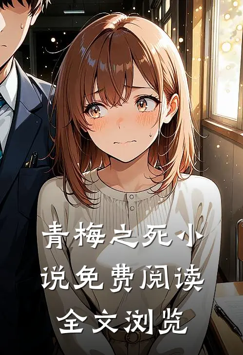 青梅之死小说免费阅读全文浏览