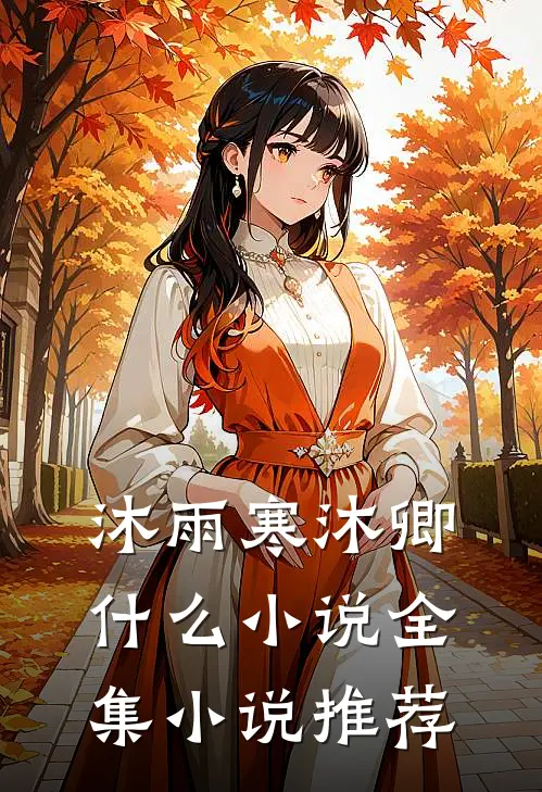 沐雨寒沐卿什么小说全集小说推荐
