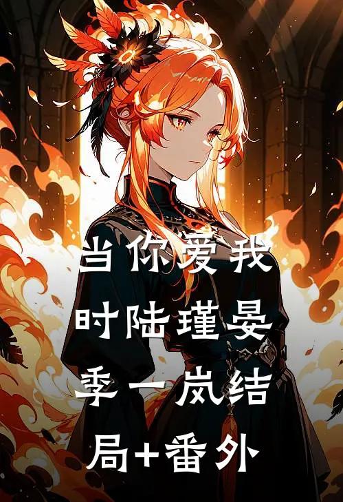 当你爱我时陆瑾晏季一岚结局+番外