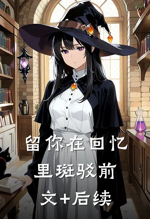 留你在回忆里斑驳前文+后续