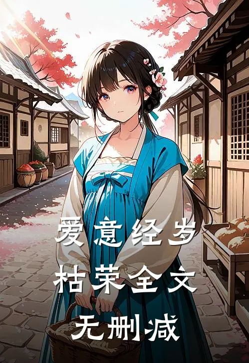 爱意经岁枯荣全文无删减