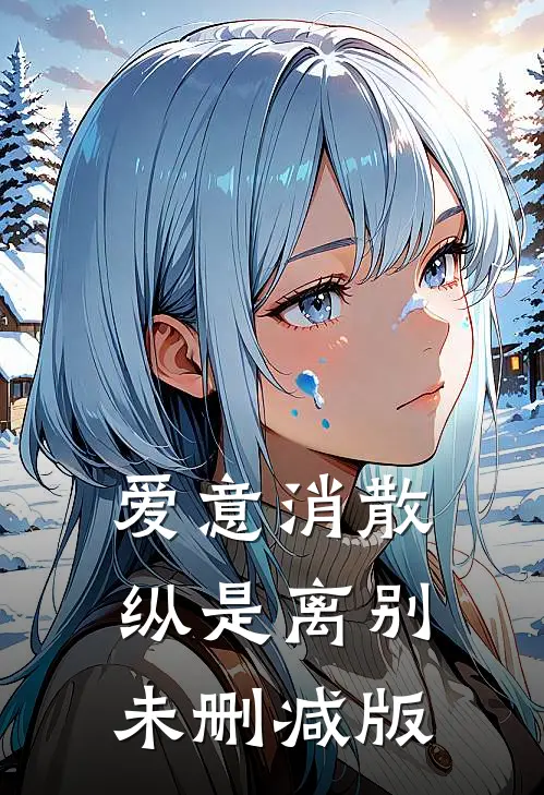爱意消散纵是离别未删减版