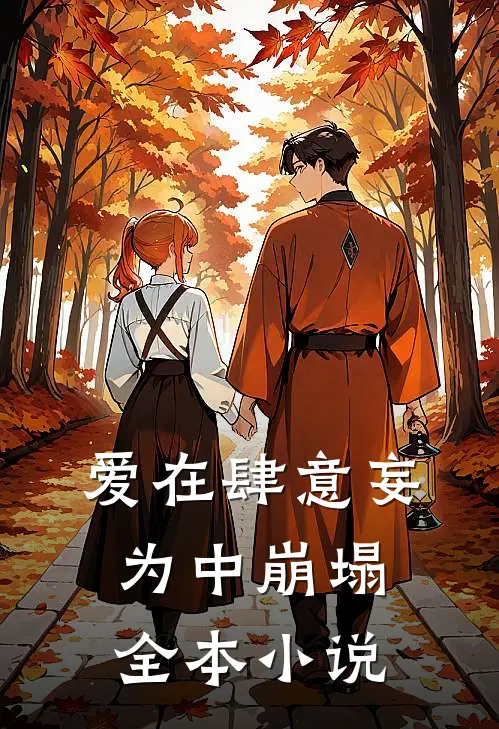 爱在肆意妄为中崩塌全本小说