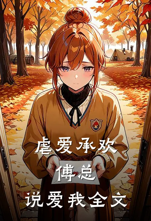 虐爱承欢傅总,说爱我全文在线阅读