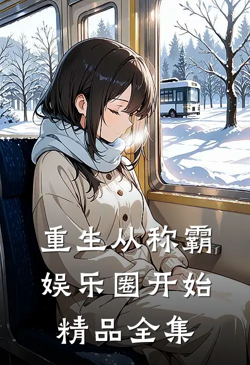 重生从称霸娱乐圈开始精品全集