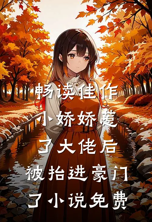畅读佳作小娇娇惹了大佬后,被抬进豪门了小说免费