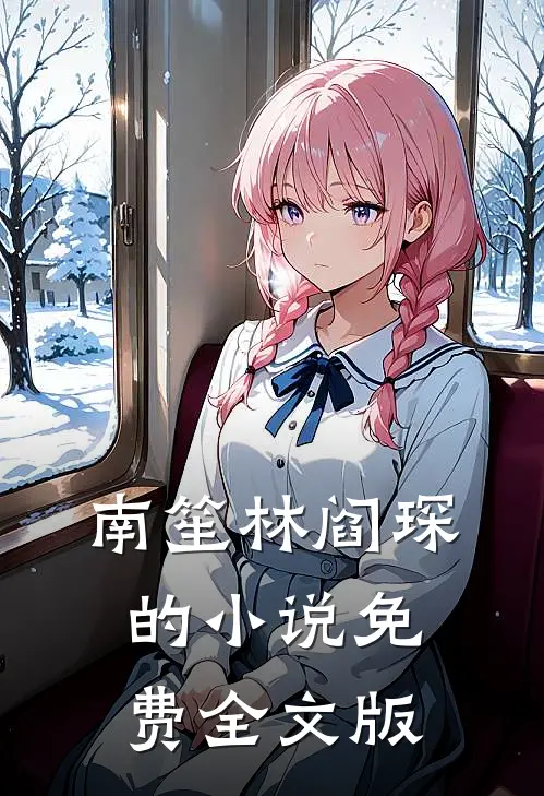 南笙林阎琛的小说免费全文版