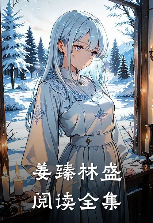 姜臻林盛阅读全集