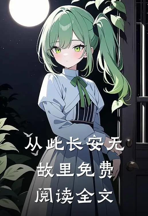 从此长安无故里免费阅读全文