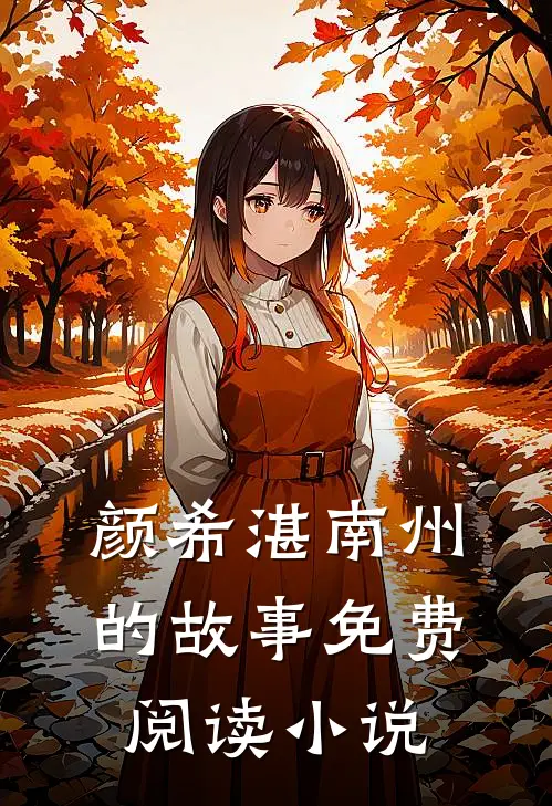 颜希湛南州的故事免费阅读小说