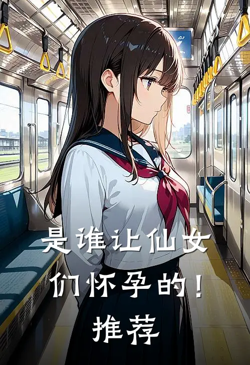 是谁让仙女们怀孕的！推荐