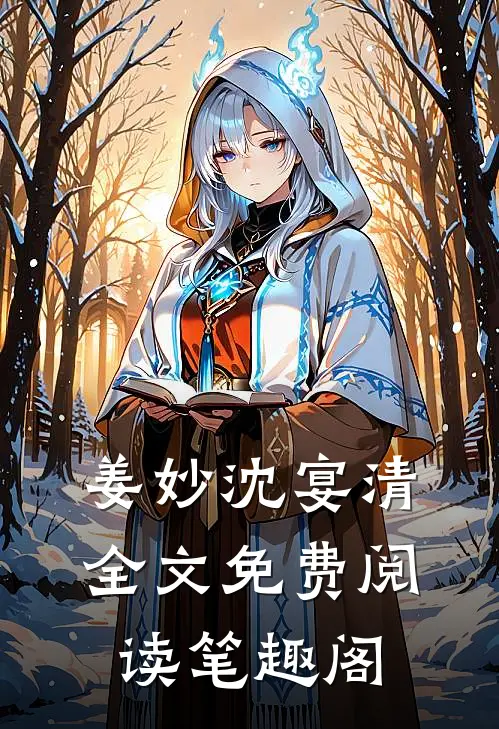 姜妙沈宴清全文免费阅读笔趣阁