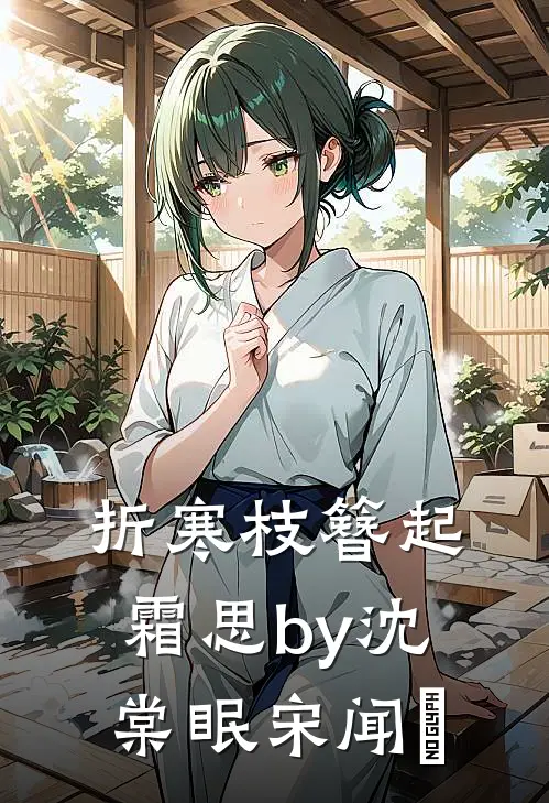 折寒枝簪起霜思by沈棠眠宋闻璟