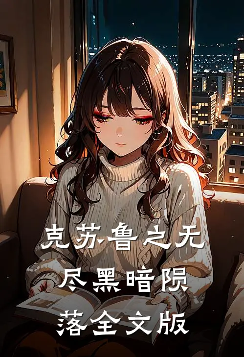 克苏鲁之无尽黑暗陨落全文版