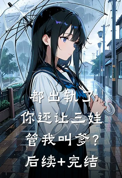 都出轨了，你还让三娃管我叫爹？后续+完结