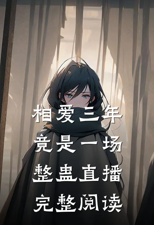 相爱三年,竟是一场整蛊直播完整阅读