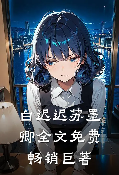 白迟迟苏墨卿全文免费畅销巨著