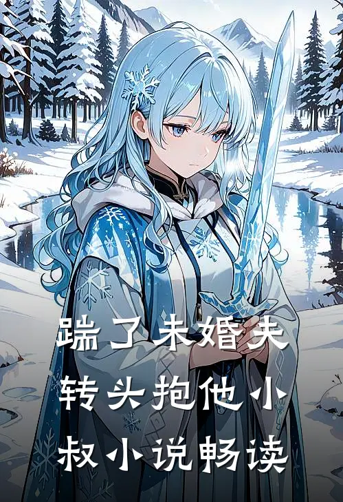 踹了未婚夫，转头抱他小叔小说畅读