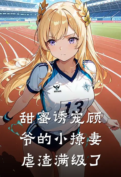 甜蜜诱宠顾爷的小撩妻虐渣满级了