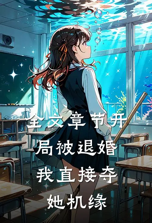 全文章节开局被退婚，我直接夺她机缘
