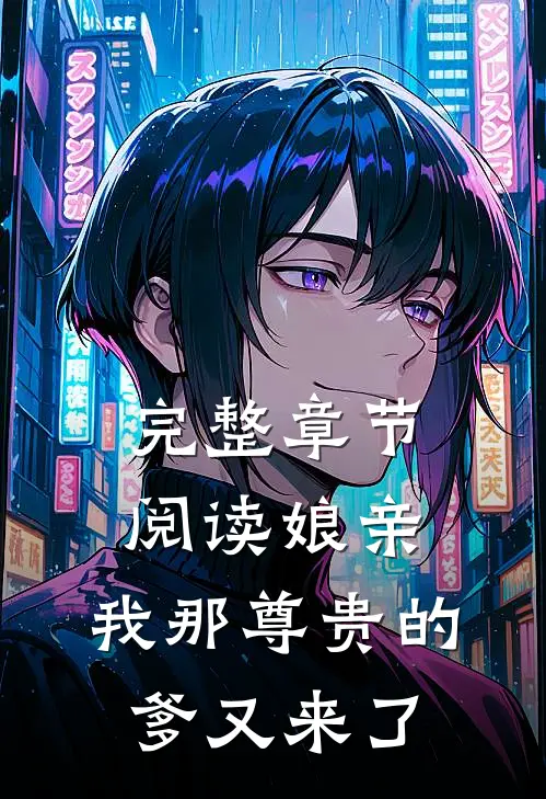 完整章节阅读娘亲，我那尊贵的爹又来了