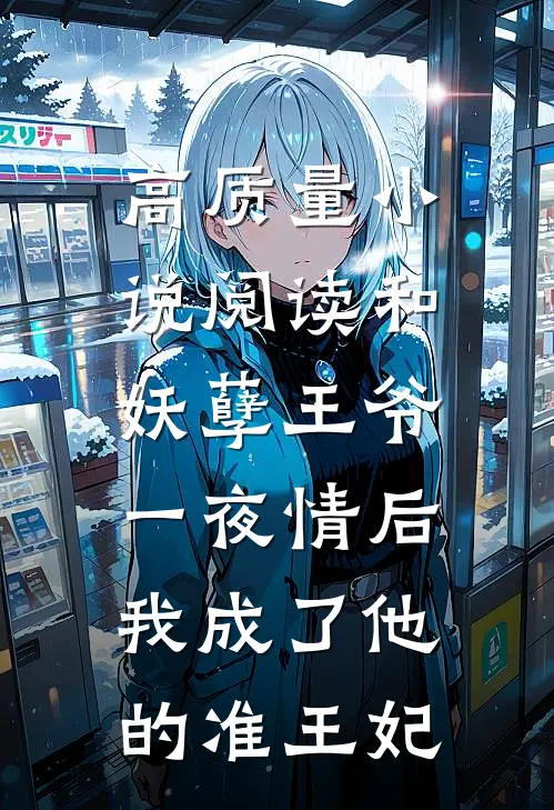 高质量小说阅读和妖孽王爷一夜情后，我成了他的准王妃