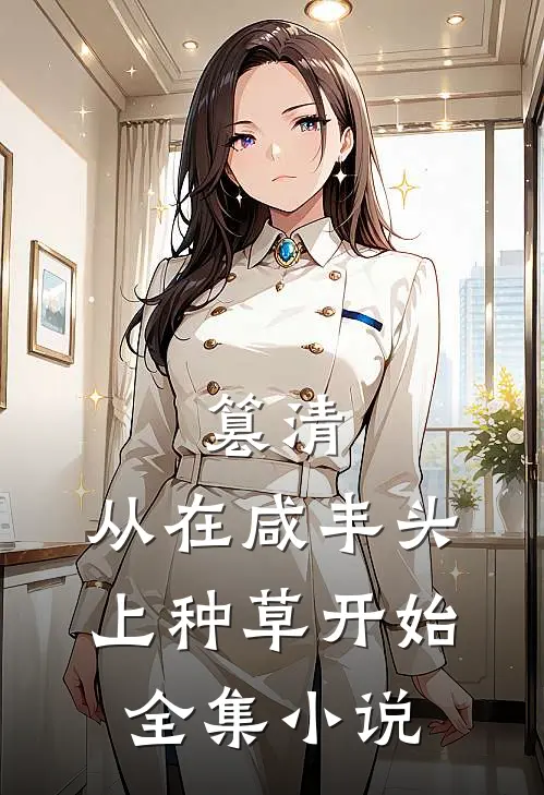 篡清，从在咸丰头上种草开始全集小说