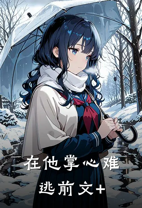 在他掌心难逃前文+