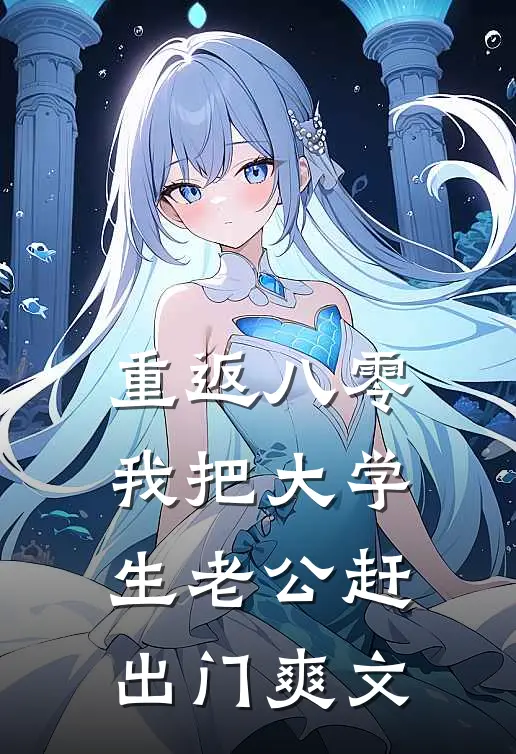 重返八零，我把大学生老公赶出门爽文