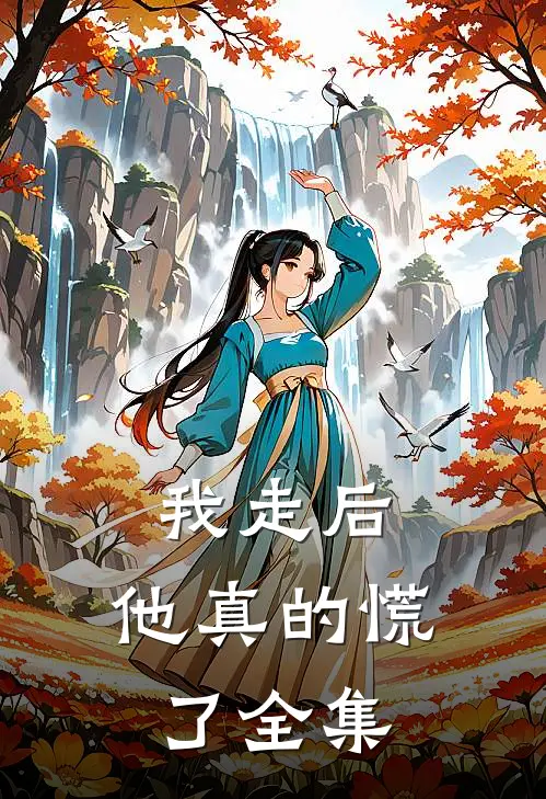 我走后，他真的慌了全集