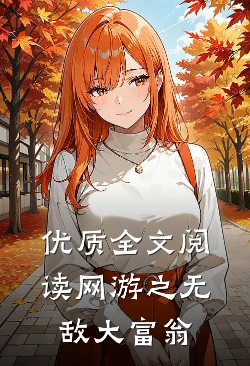 优质全文阅读网游之无敌大富翁