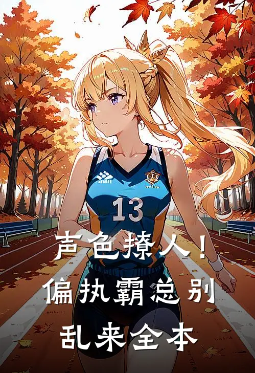 声色撩人！偏执霸总别乱来全本