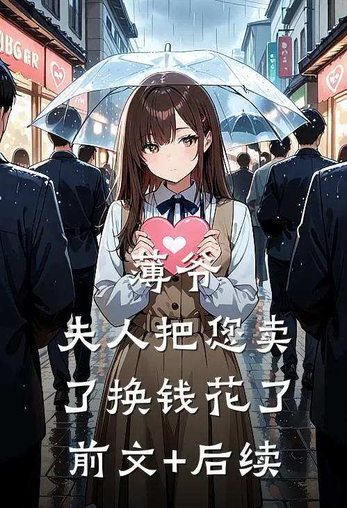 薄爷，夫人把您卖了换钱花了前文+后续