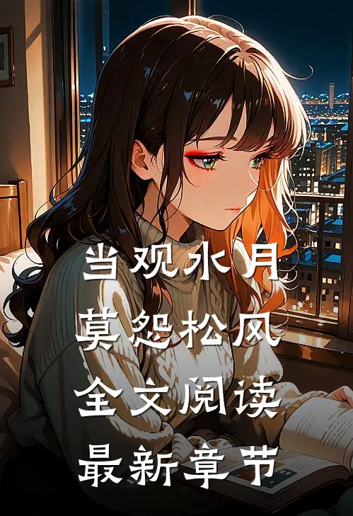 当观水月，莫怨松风全文阅读最新章节