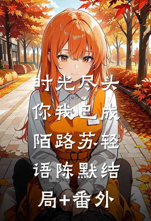 时光尽头，你我已成陌路苏轻语陈默结局+番外