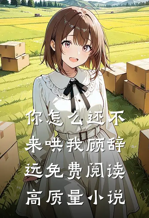 你怎么还不来哄我顾辞远免费阅读高质量小说