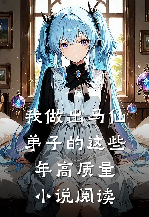 我做出马仙弟子的这些年高质量小说阅读