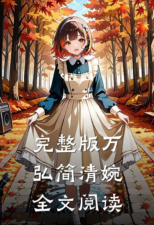 完整版万弘简清婉全文阅读