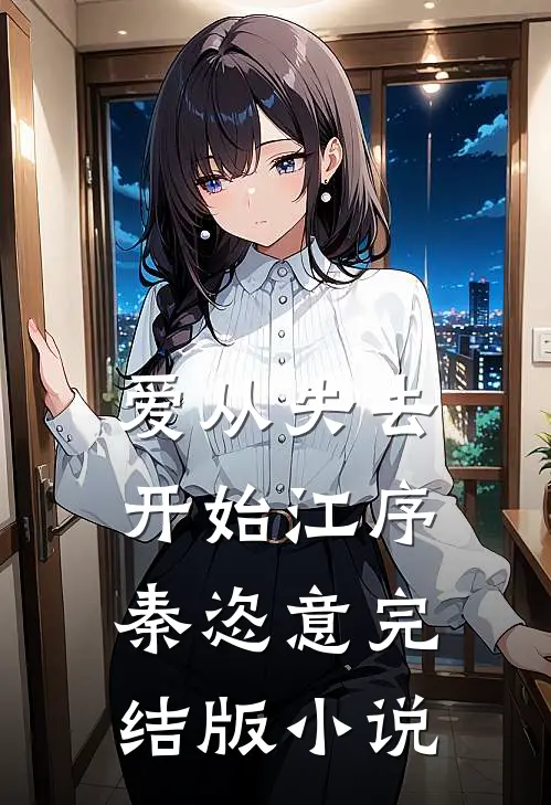 爱从失去开始江序秦恣意完结版小说