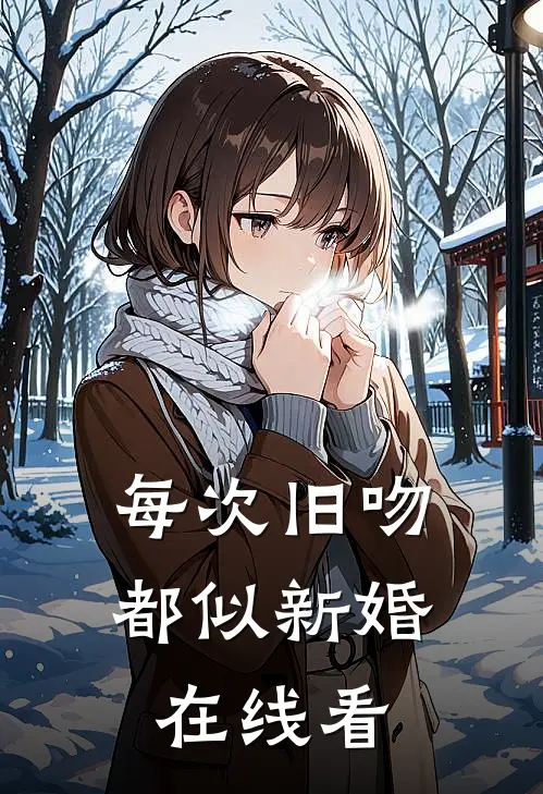 每次旧吻，都似新婚在线看