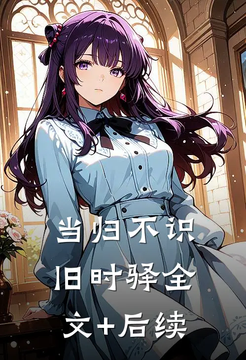 当归不识旧时驿全文+后续