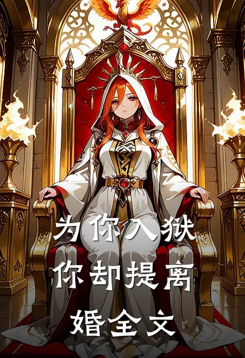 为你入狱，你却提离婚全文