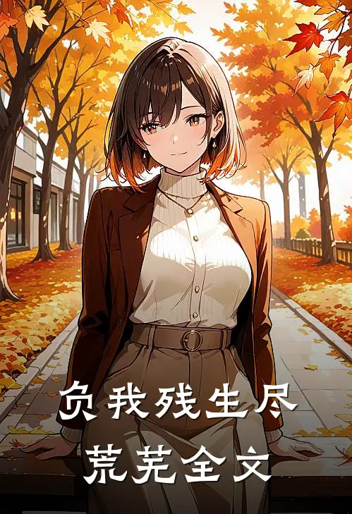 负我残生尽荒芜全文
