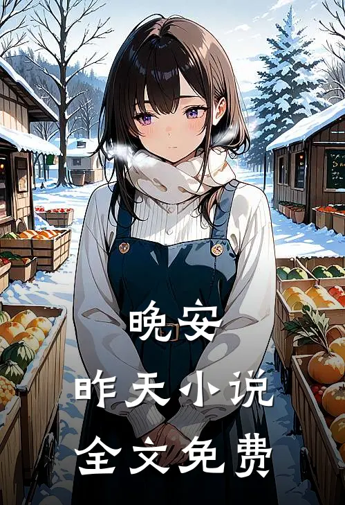 晚安，昨天小说全文免费