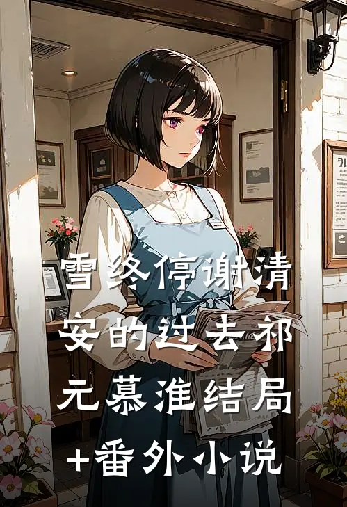 雪终停-谢清安的过去祁元慕淮结局+番外小说