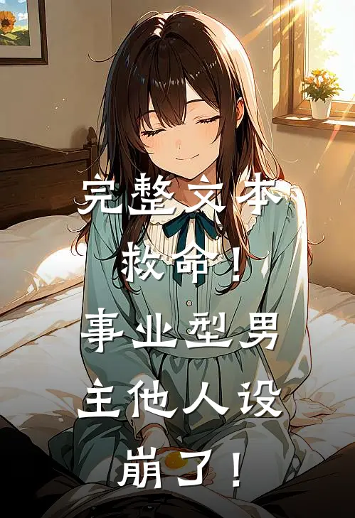 完整文本救命！事业型男主他人设崩了！