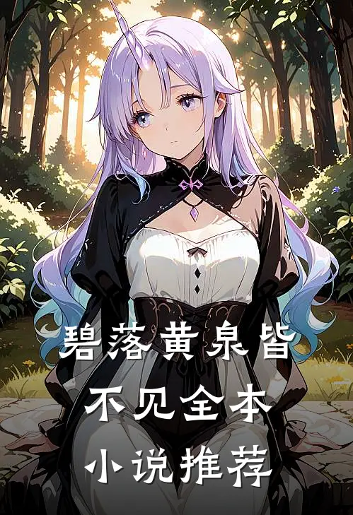 碧落黄泉皆不见全本小说推荐